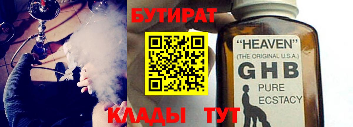 БУТИРАТ вода  Вход с VPN  Жигулёвск 
