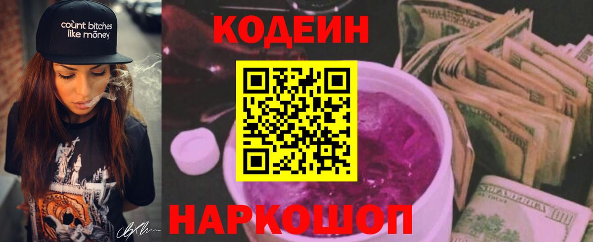 Кодеиновый сироп Lean Purple Drank Жигулёвск